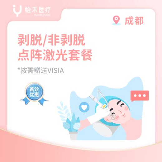 成都【首诊】CO2/非剥脱点阵激光套餐 商品图0