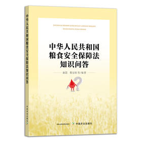 中华人民共和国粮食安全保障法知识问答【聚焦粮食安全、 精心设计问答、 梳理制度沿革、 普及法律知识、院士倾情推荐】