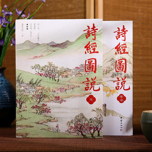 《诗经图说》（全两册）| 罕见传世《诗经》图绘珍藏本 商品图1