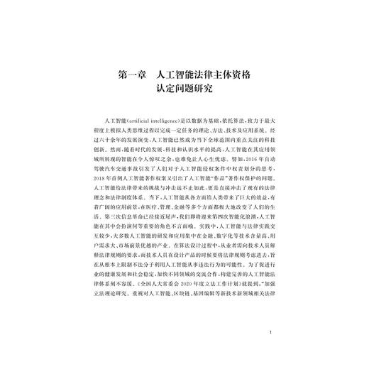 人工智能的场景化应用及其法律规制研究/法治建设与法学理论研究部级科研项目成果/张永亮等著/浙江大学出版社 商品图1