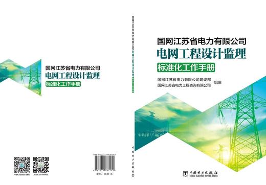 国网江苏省电力有限公司电网工程设计监理标准化工作手册 商品图2