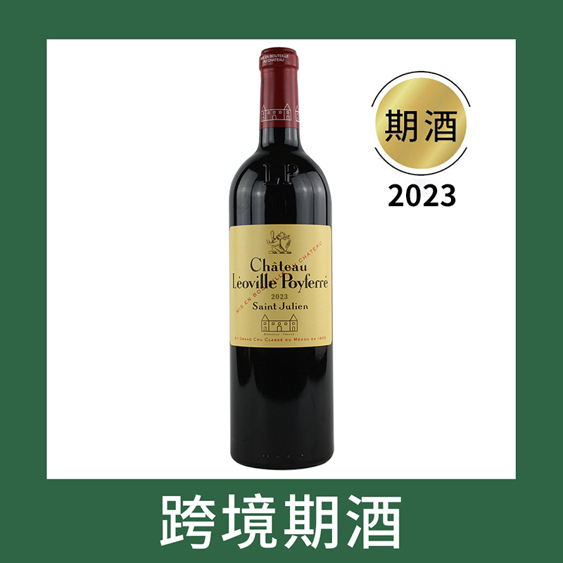 波菲庄园干红葡萄酒2023（首付款）Chateau Leoville Poyferre, Saint-Julien, France