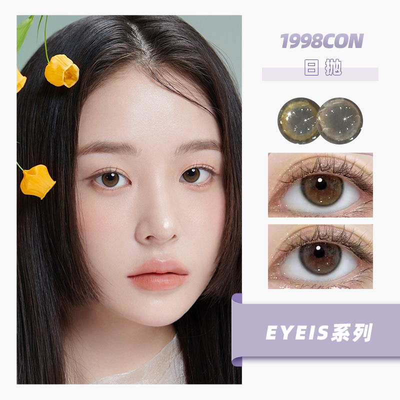 EYEIS系列 美洛棕/艾希棕（日抛型）