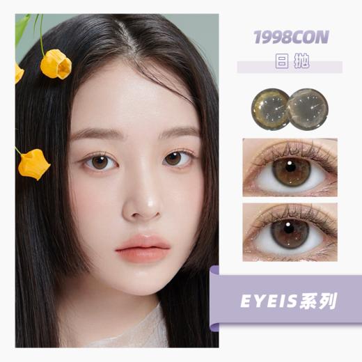 EYEIS系列 美洛棕/艾希棕（日抛型） 商品图0