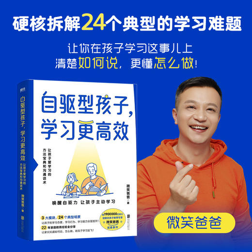 【磨铁】自驱型孩子，学习更高效 张凯（抖音ID：微笑爸爸）著 商品图0