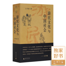 王学泰《游民文化与中国社会》（新版）