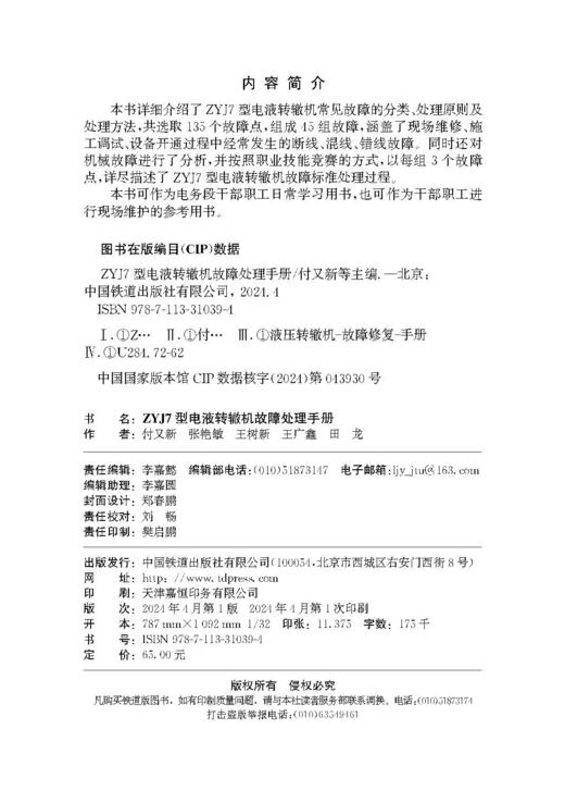 31039 ZYJ7型电液转辙机故障处理手册 商品图1