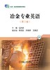 冶金专业英语（第3版）/侯向东 商品缩略图0