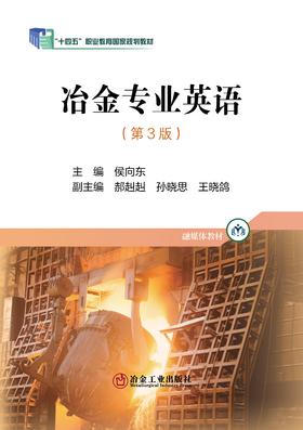 冶金专业英语（第3版）/侯向东