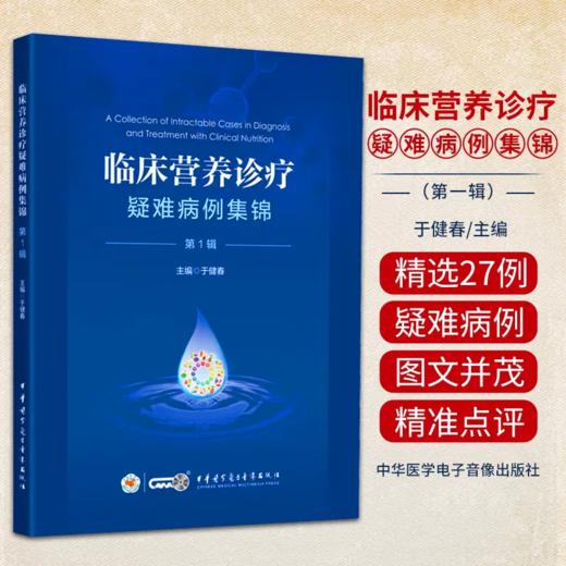 临床营养诊疗疑难病例集锦 第1辑 商品图1