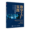 数字工厂实践 技术图谱与管理指南 探索数字工厂的无限可能 提升企业管理体系洞察力 解读管理关键规范 助力打造智能工厂 商品缩略图0