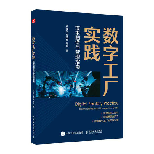 数字工厂实践 技术图谱与管理指南 探索数字工厂的无限可能 提升企业管理体系洞察力 解读管理关键规范 助力打造智能工厂 商品图0