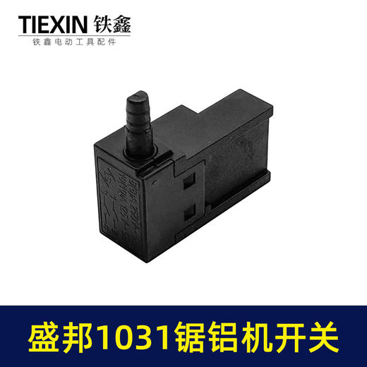 【货号05953】原厂盛邦1031锯铝机开关255铝合金切割机切割锯皮带机开关 商品图4