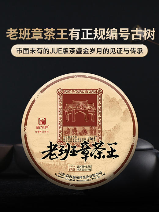 【老班章茶王】有正规编号的古树 市面未有的绝版茶 2017年春茶 7年陈勐海茶区老班章6号9号古树普洱茶生茶饼357g 商品图0