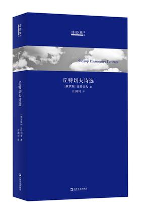 诗经典译丛：丘特切夫诗选