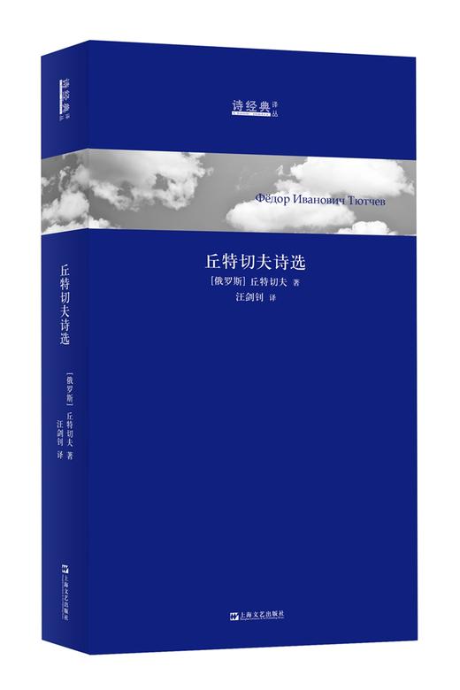 诗经典译丛：丘特切夫诗选 商品图0