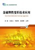 金属塑性变形技术应用/孙颖 张慧云 郑留伟 赵晓青 商品缩略图0