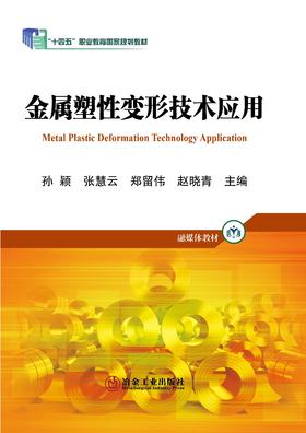 金属塑性变形技术应用/孙颖 张慧云 郑留伟 赵晓青