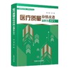 【团购更优惠】正版现货 医疗质量持续改进案例集2023 伊畅主编 医疗质量管理案例 医学管理书籍 科学技术文献出版社9787518987870 商品缩略图1