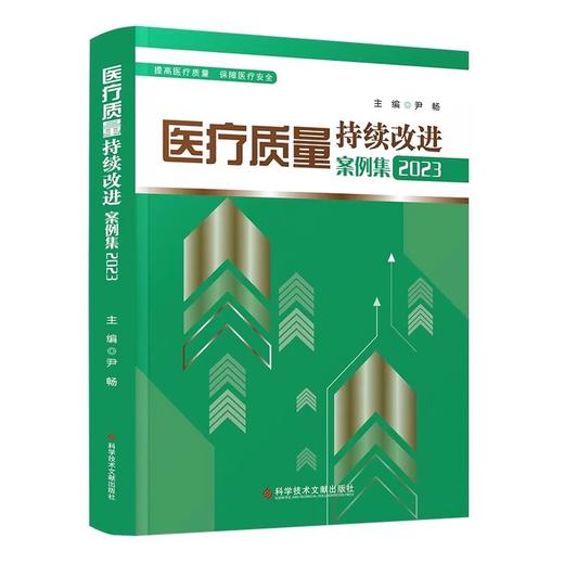 【团购更优惠】正版现货 医疗质量持续改进案例集2023 伊畅主编 医疗质量管理案例 医学管理书籍 科学技术文献出版社9787518987870 商品图1