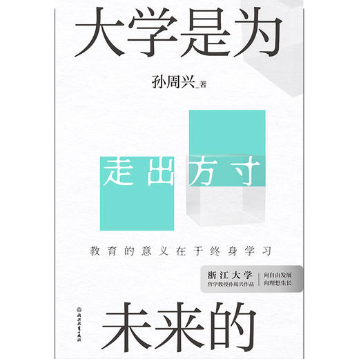 【磨铁】大学是为未来的  孙周兴著 商品图2