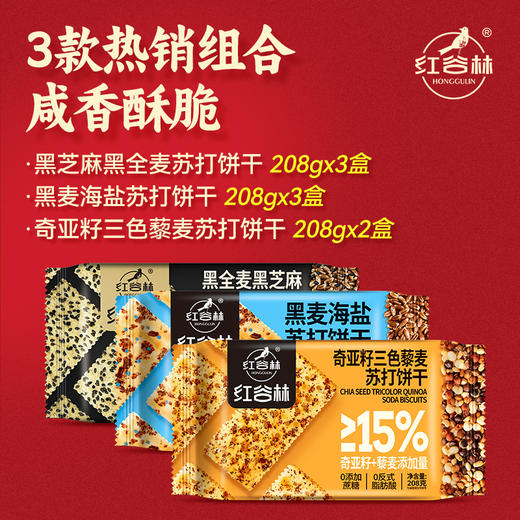 红谷林苏打饼干礼盒黑麦海盐奇亚籽三色藜麦黑芝麻黑全麦过年节礼盒送礼 商品图2