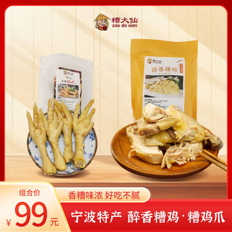 【宁波特产·糟大仙】醉香糟鸡400g/袋*2袋+香糟凤爪168g/袋*2袋