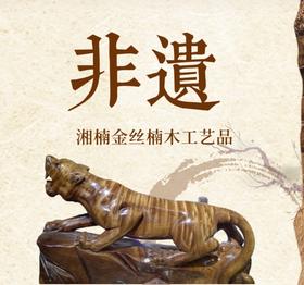 非遗产业  湘楠金丝楠木工艺品