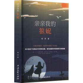 亲亲我的狼妮