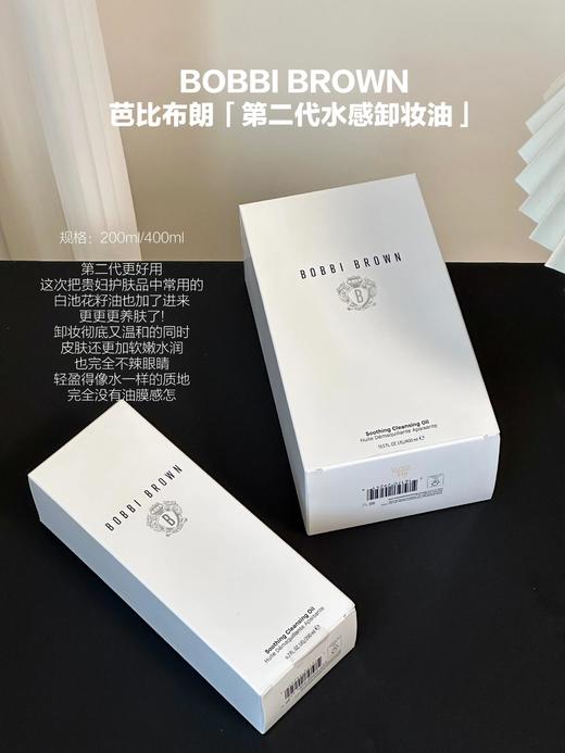 BOBBI BROWN 芭比布朗清透舒盈洁肤油卸妆油200ml/400ml 深彻清洁 商品图0