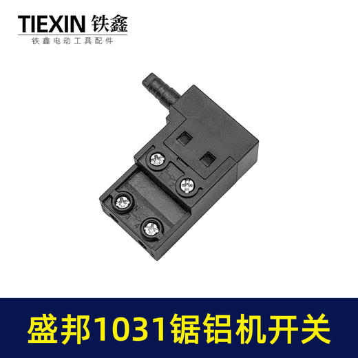 【货号05953】原厂盛邦1031锯铝机开关255铝合金切割机切割锯皮带机开关 商品图1