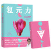 【磨铁】复元力:女性全生命周期元气修复方案 杨奕，许哿著 商品缩略图1