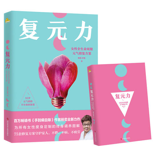 【磨铁】复元力:女性全生命周期元气修复方案 杨奕，许哿著 商品图1