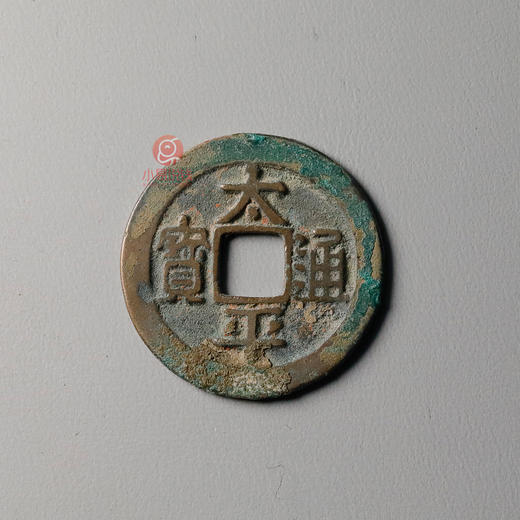 大宋钱币册 商品图3