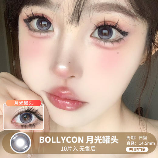 BOLLYCON / 月光罐头 / 10片入 / 日抛 / 无售后 / 14.5mm / 明显扩瞳小渐变系列 商品图0