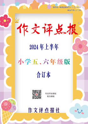 《作文评点报》2024年上半年小学五、六年级版合订本