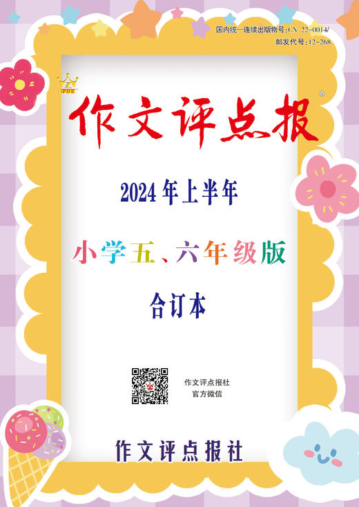 《作文评点报》2024年上半年小学五、六年级版合订本 商品图0