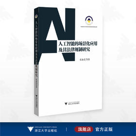 人工智能的场景化应用及其法律规制研究/法治建设与法学理论研究部级科研项目成果/张永亮等著/浙江大学出版社