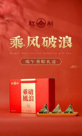 乘风破浪端午礼盒1580g