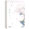 【磨铁】春心动  顾了之著 商品缩略图7