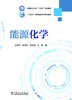 “十四五”普通高等学校规划教材  能源化学 商品缩略图1