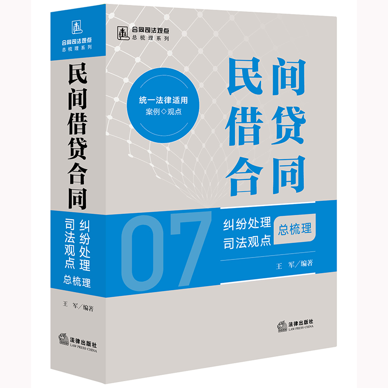 民间借贷合同纠纷处理司法观点总梳理 王军编著 法律出版社