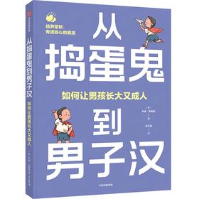 从捣蛋鬼到男子汉 如何让男孩长大又成人