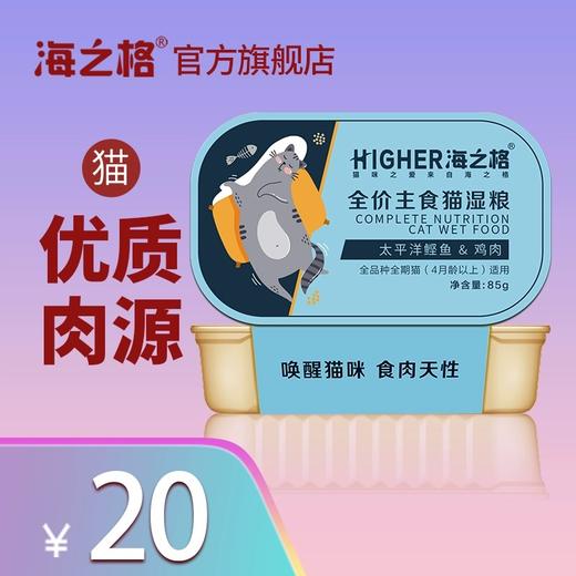 海之格全价主食猫罐头85g 天然无谷 100%鲜肉制作 商品图1