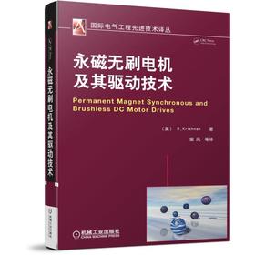 永磁无刷电机及其驱动技术 克里斯南（Krishnan,R）（永磁交流电机设计及驱动控制）