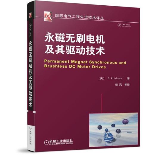 永磁无刷电机及其驱动技术 克里斯南（Krishnan,R）（永磁交流电机设计及驱动控制） 商品图0