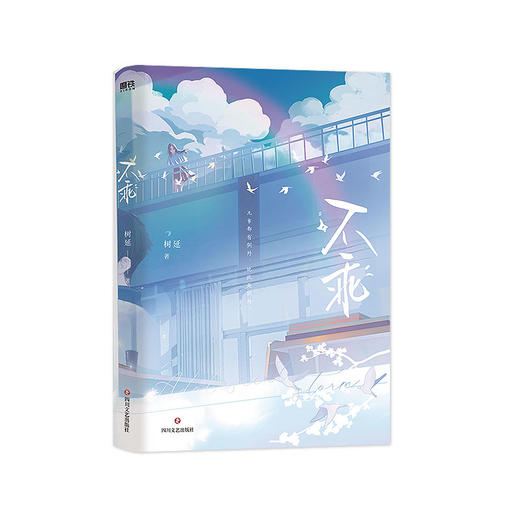 【磨铁】不乖 树延著 商品图2