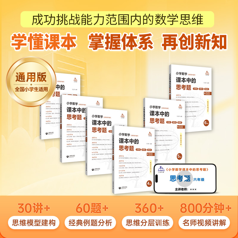适合全版本教材：小学数学课本中的思考题（带所有的讲解课程）