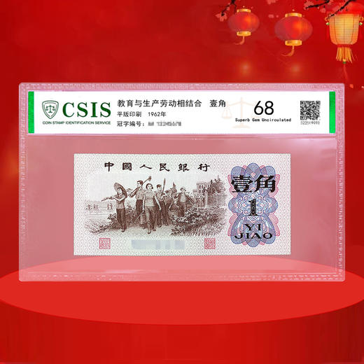 第三套人民币 1角下乡、2角长江大桥、5角纺织工人 封装评级版 商品图1