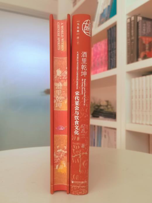 TZB 现货 酒里乾坤：宋代宴会与饮食文化 （书口喷绘）九色鹿·唐宋系列 社会科学文献出版社202403 东京梦华录 宋史 商品图1
